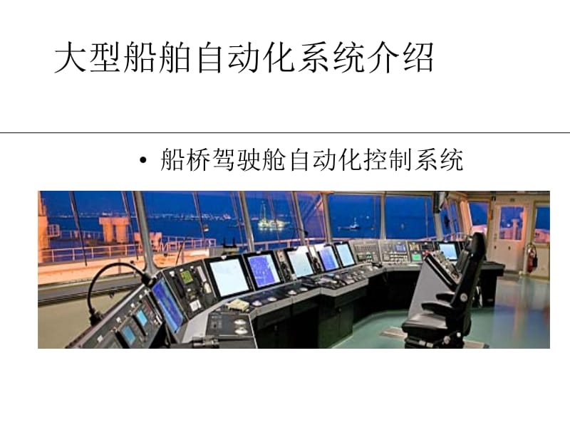 大型船舶自动化控制及宽带信息光纤传输系统.ppt_第2页