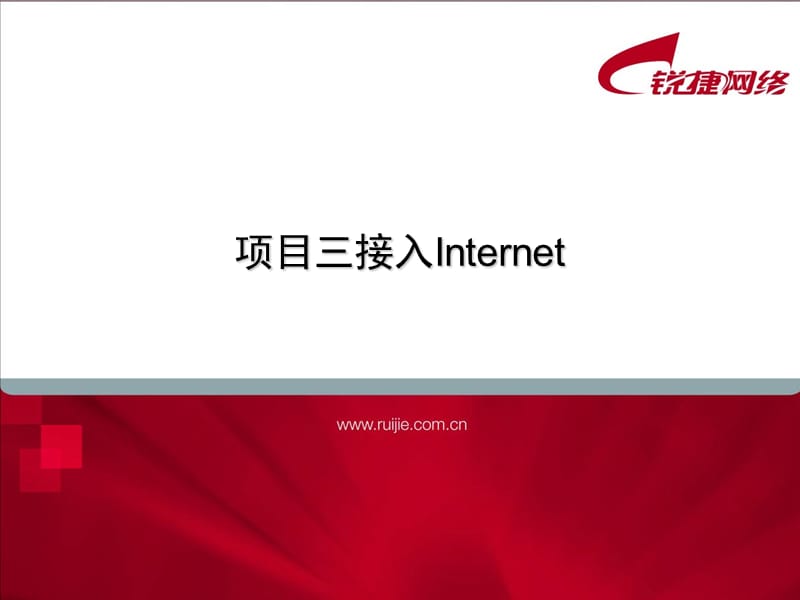 第3单元接入Internet.ppt_第1页