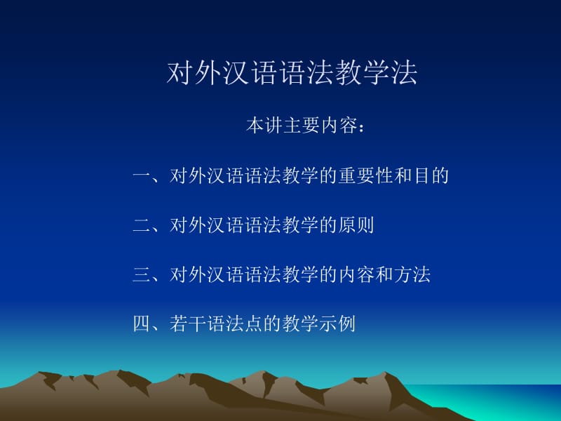 对外汉语语法教学法.ppt_第2页