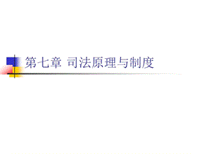 第七章司法原理与制度.ppt