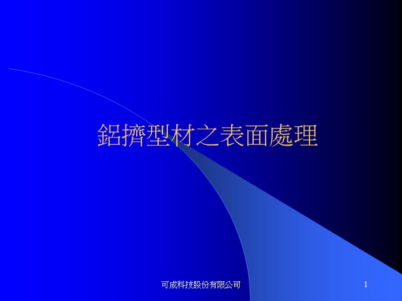 铝挤型材之表面处理.ppt_第1页