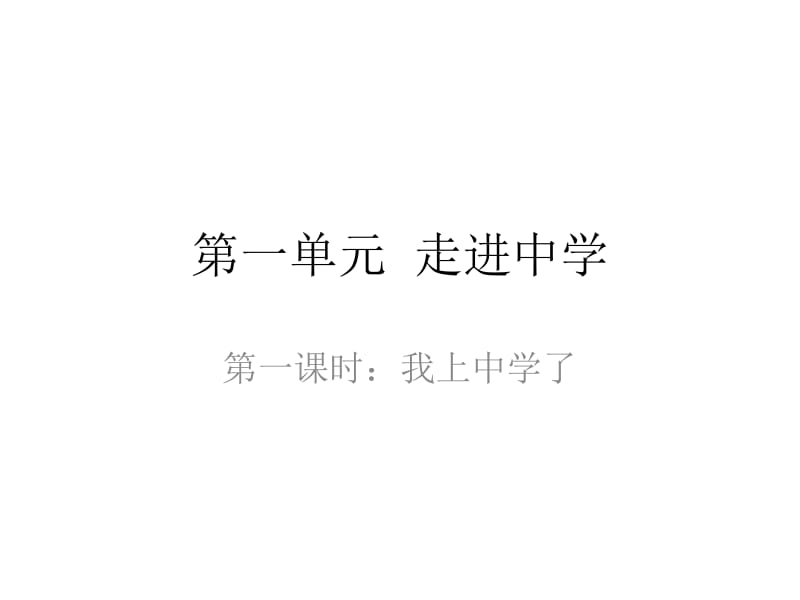 第一单元 走进中学.ppt_第1页