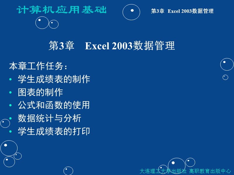 第3章Excel2003数据管理.ppt_第1页