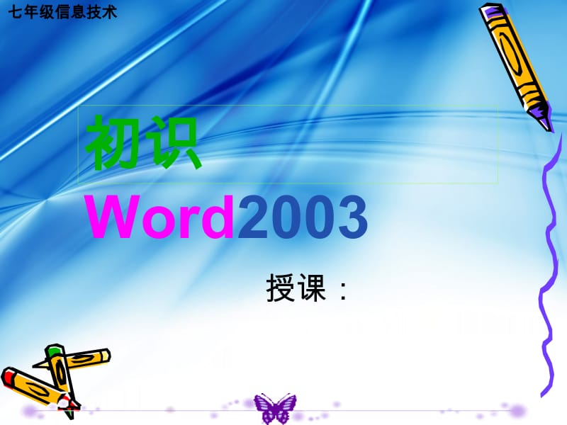 初识Word2003课件.ppt_第2页
