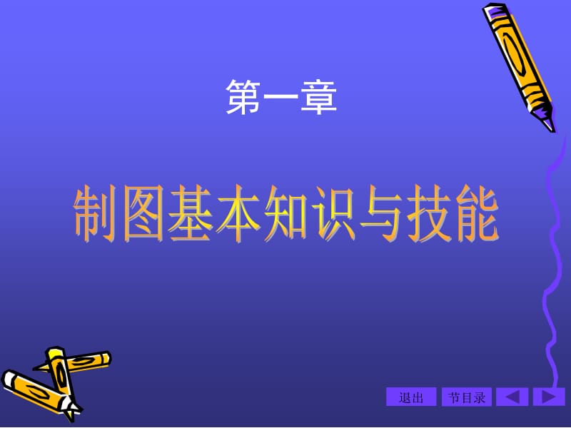 第一二章制图的基本知识几何作图.ppt_第1页