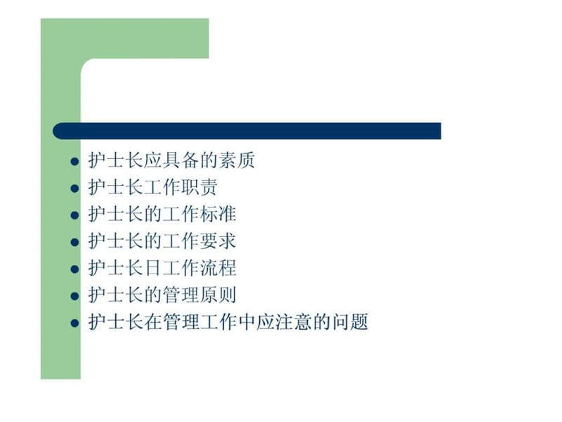 护士长管理培训_图文.ppt.ppt_第2页