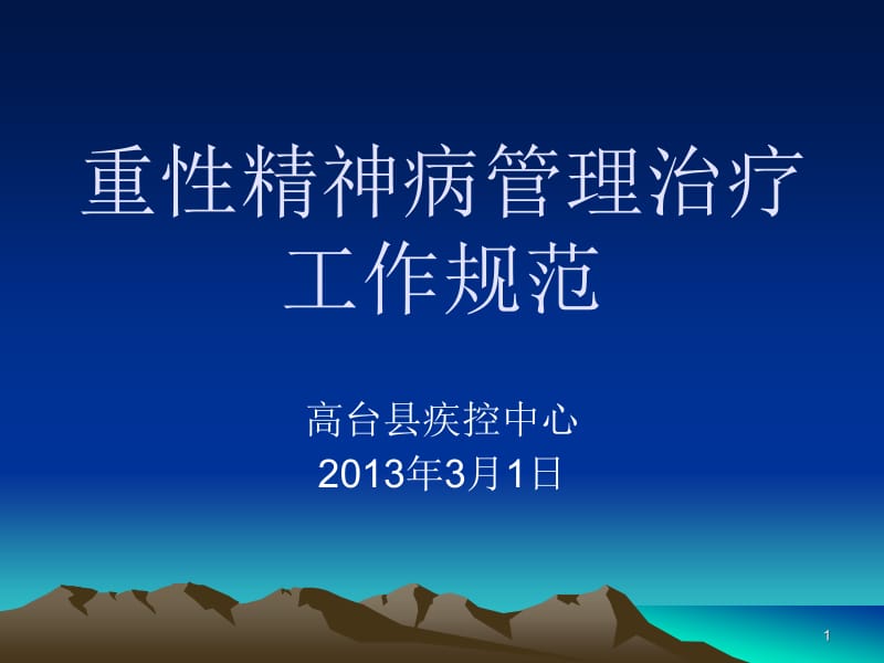 重型精神障碍规范化治疗.ppt2.ppt_第1页