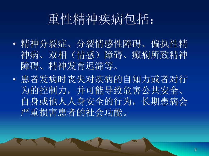 重型精神障碍规范化治疗.ppt2.ppt_第2页