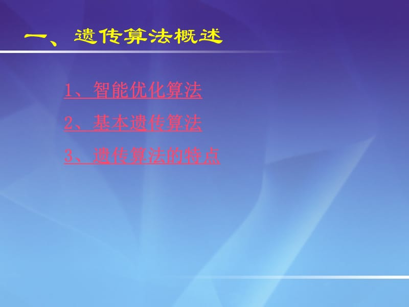 遗传算法原理ppt课件.ppt_第3页