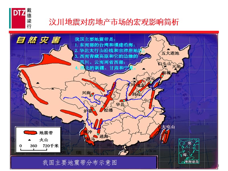 戴德梁行-汶川地震对房地产市场的宏观影响简析2008-6-6.ppt_第1页