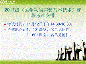 级医学动物实验基本技术课程考试安排.ppt