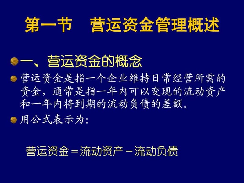 营运资金管理_1578179168.ppt.ppt_第2页