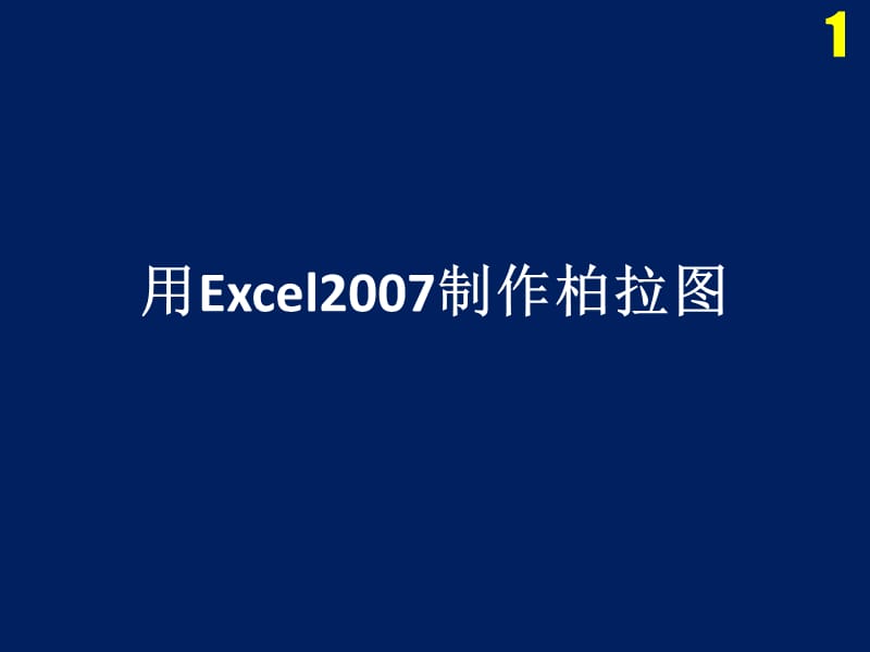 排列图制作-Excel2007简单速学版.ppt_第1页