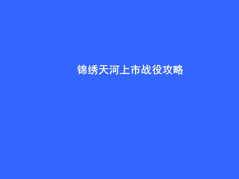 房地产策划案例：锦绣天河攻略.ppt_第1页