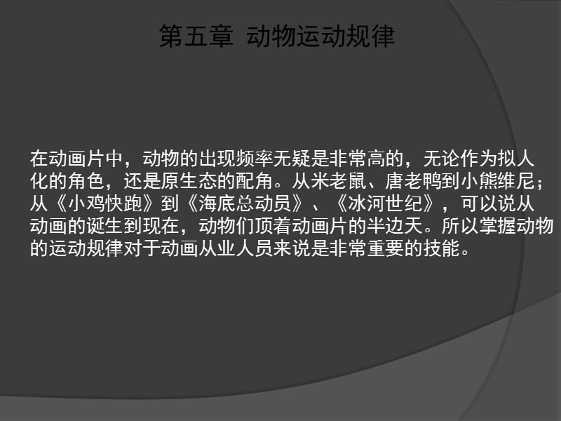 经典动画运动规律四足动物与鸟类.ppt_第1页