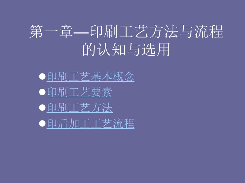 第一章：印刷工艺流程.ppt_第1页