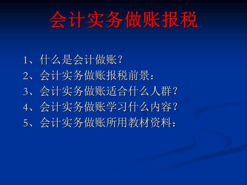 湖州会计做账报税培训湖州老会计教你做账秘诀.ppt_第1页