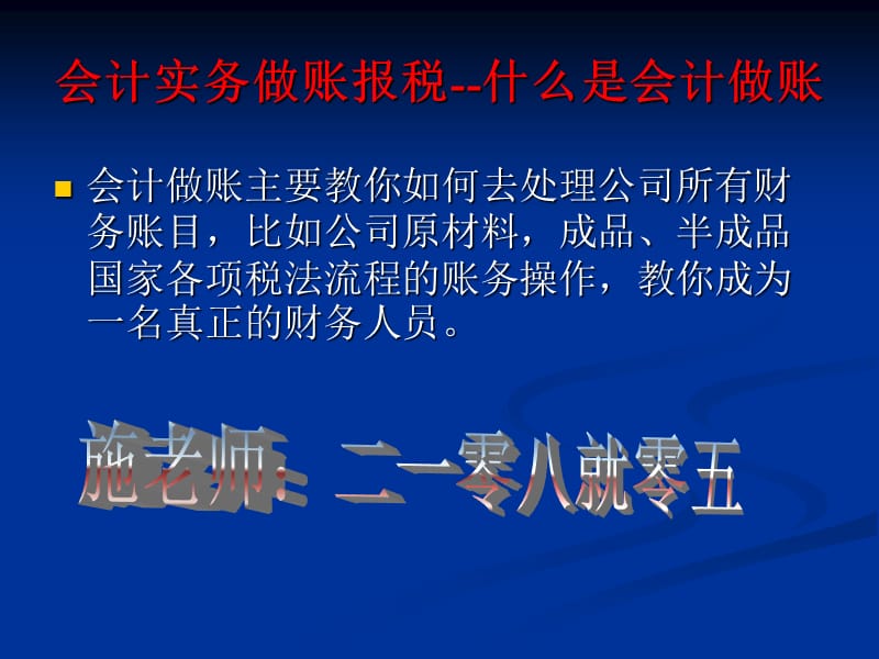 湖州会计做账报税培训湖州老会计教你做账秘诀.ppt_第2页