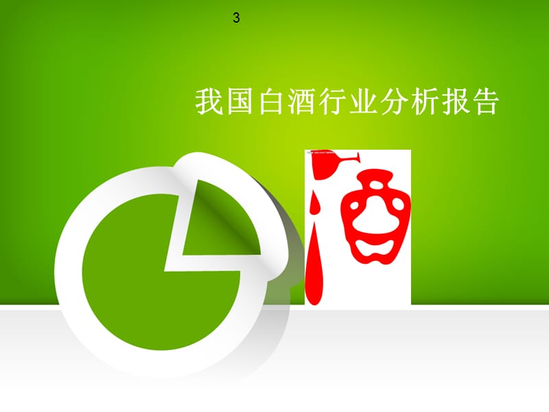 白酒行业分析ppt.ppt_第1页