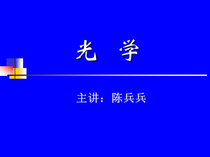 第一章光和光的传播.ppt_第1页