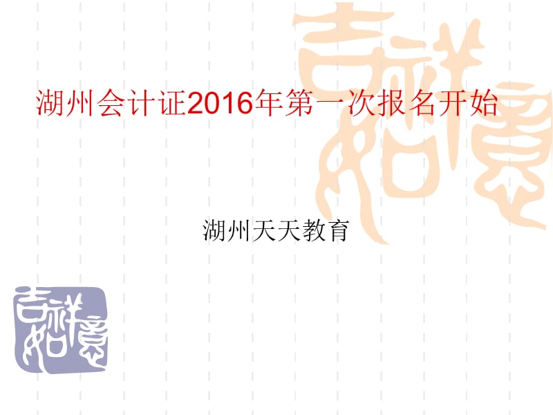 湖州会计证2016年第一次报名开始.ppt_第1页