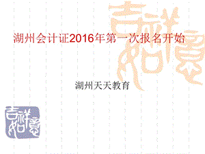 湖州会计证2016年第一次报名开始.ppt