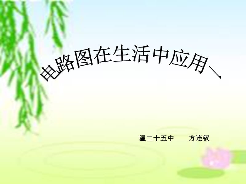 电路在生活中的应用.ppt_第1页