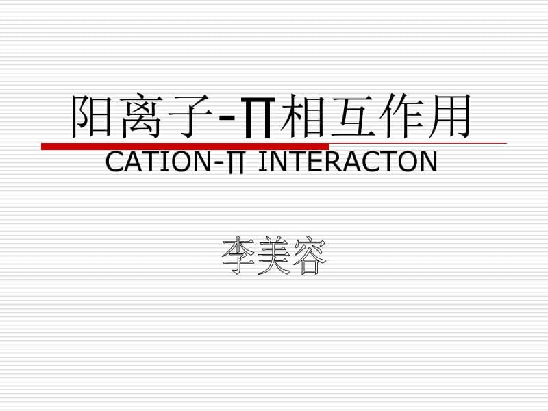 阳离子相互作用CATIONINTERACTON课件.ppt_第1页