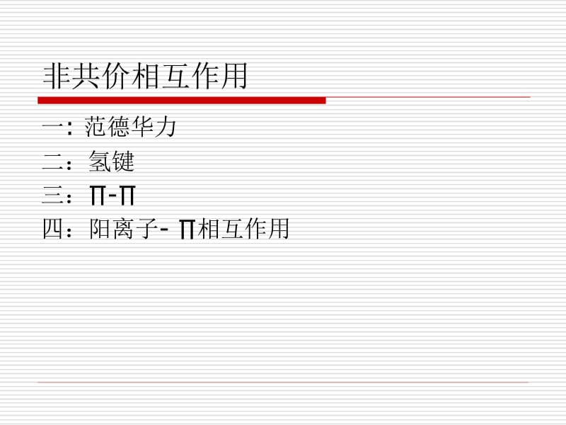 阳离子相互作用CATIONINTERACTON课件.ppt_第2页