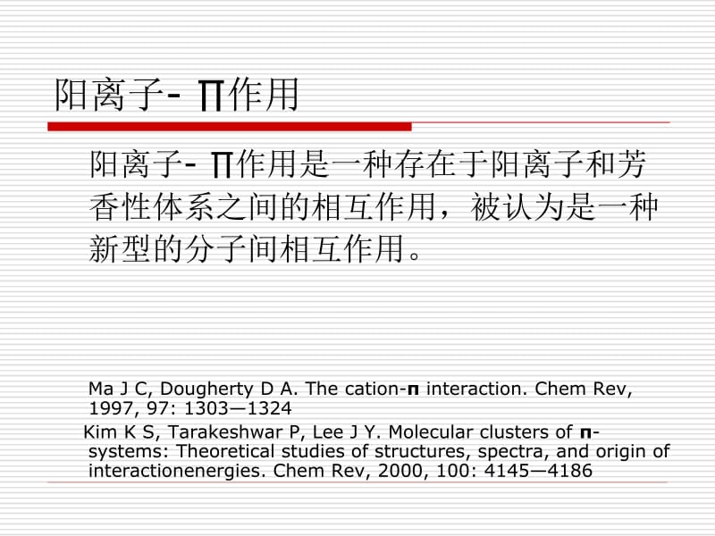 阳离子相互作用CATIONINTERACTON课件.ppt_第3页