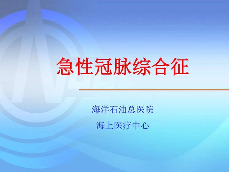 急性冠脉综合症_图文.ppt.ppt_第1页