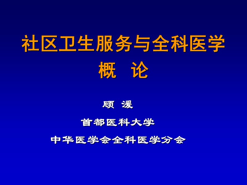 全科医学与社区卫生服务概论顾 湲.ppt_第1页