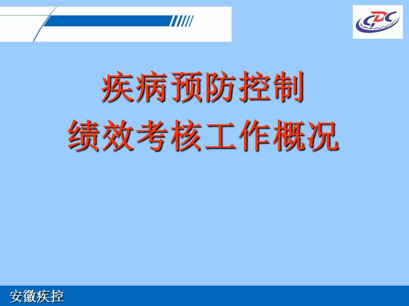 疾病预防控制绩效考核工作概况.ppt_第1页