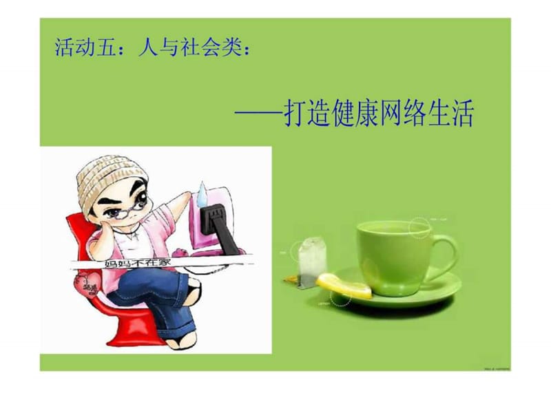 打造健康网络生活.ppt_第1页