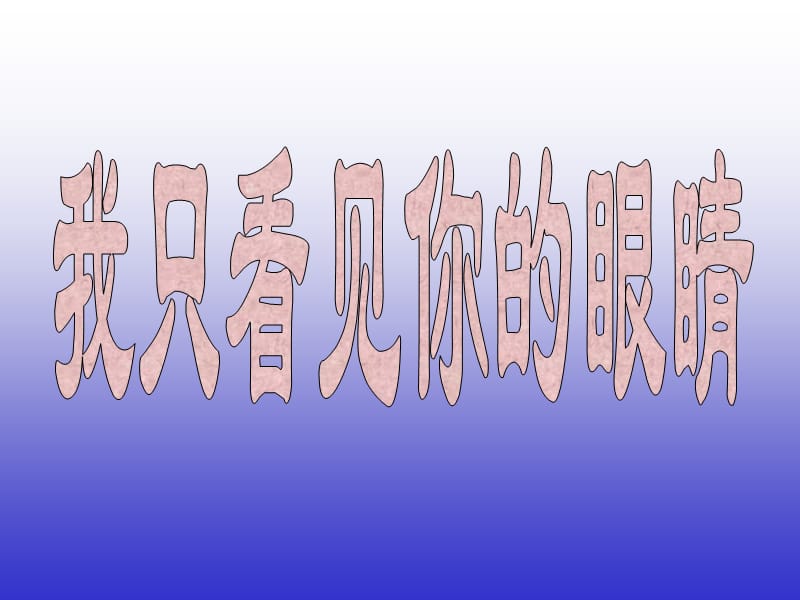 北师大版小学语文四年级下册《我只看见你的眼睛》课件.ppt_第2页