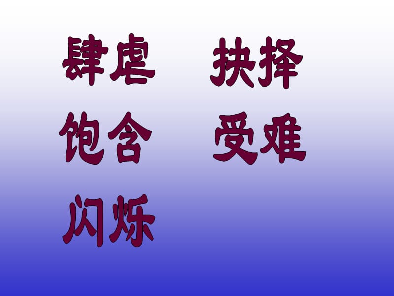 北师大版小学语文四年级下册《我只看见你的眼睛》课件.ppt_第3页