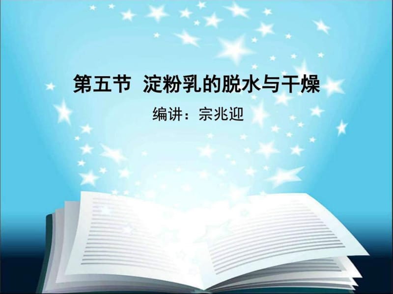 淀粉生产之 淀粉乳的脱水与干燥_图文.ppt.ppt_第1页