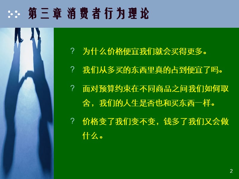 第03章--消费者行为理论.ppt_第2页