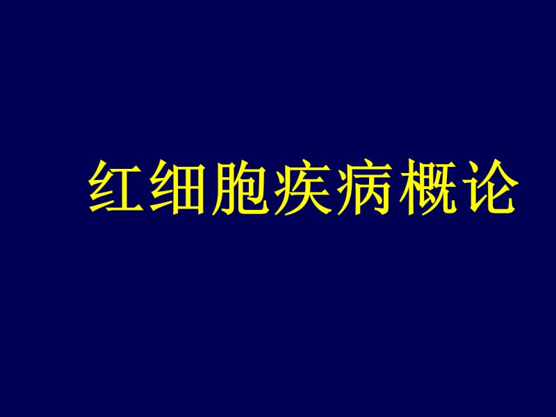 红细胞疾病概论.ppt_第1页