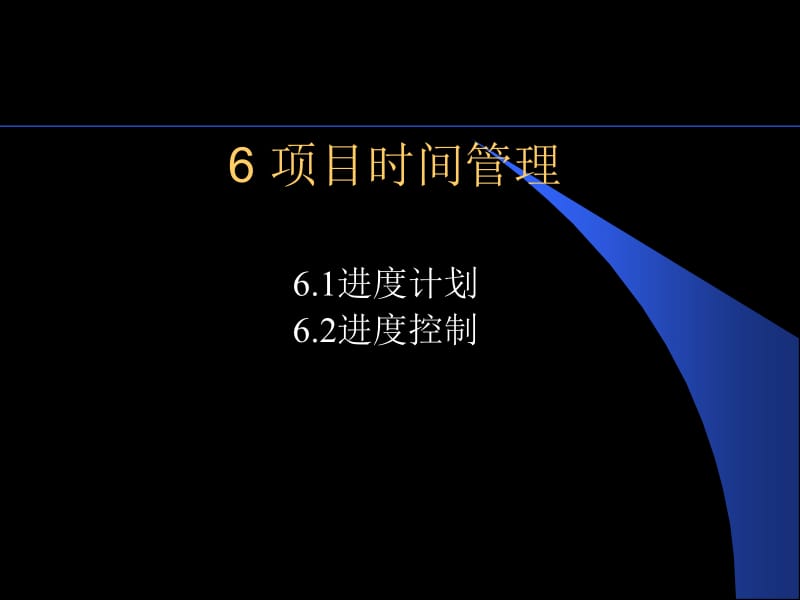 项目时间进度管理(PPT).ppt_第1页