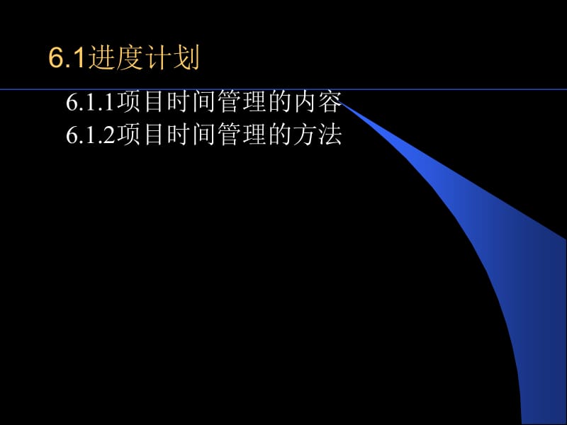 项目时间进度管理(PPT).ppt_第2页