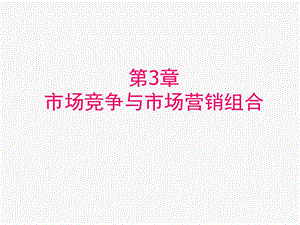 第3章市场竞争与市场营销组合.ppt