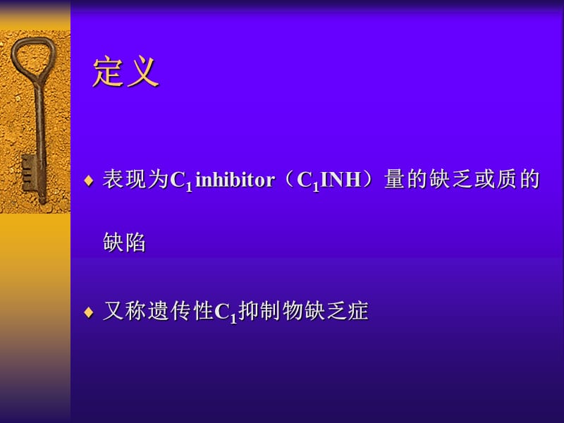 遗传性血管性水肿查房-1.ppt_第2页