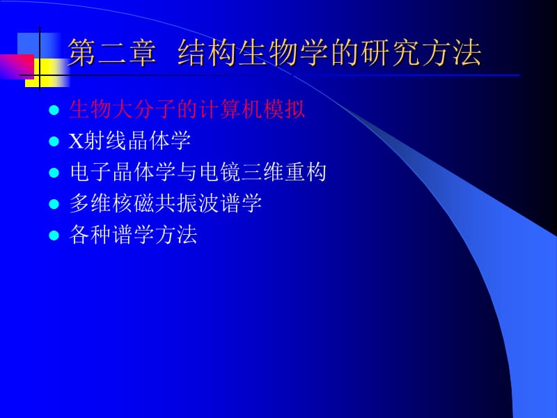 结构生物学3.ppt_第1页