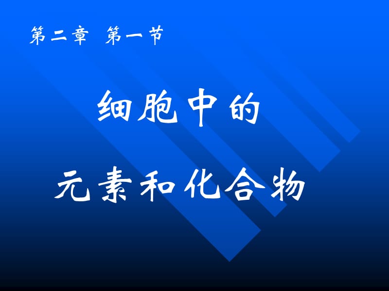 第一节元素和化合物.ppt_第1页