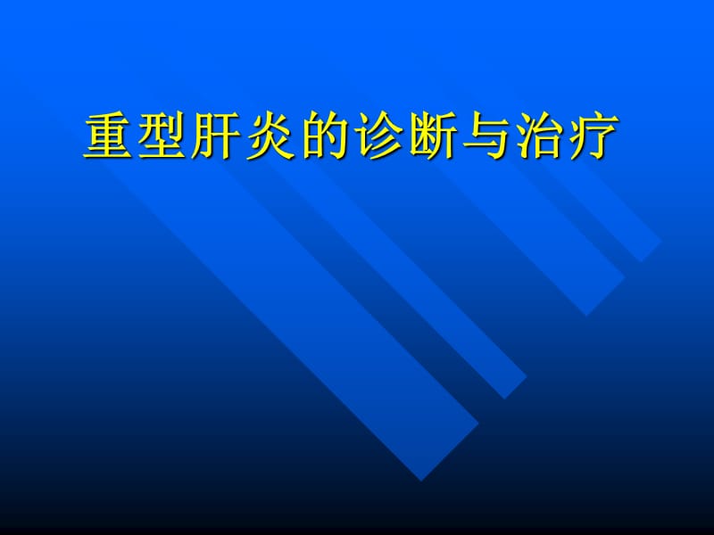 重型肝炎的诊断与治疗.ppt_第1页