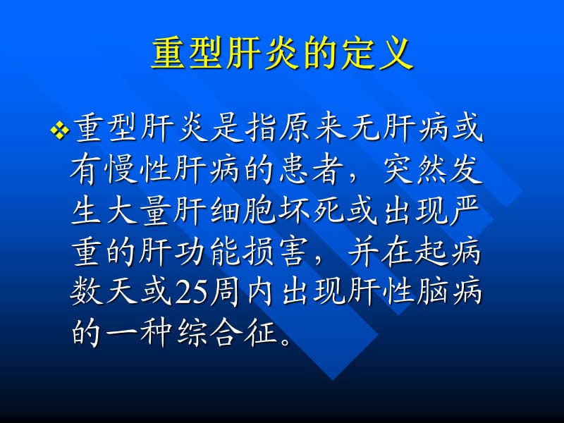 重型肝炎的诊断与治疗.ppt_第3页