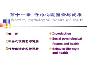 预防医学11-第十一章行为心理因素与健康.ppt