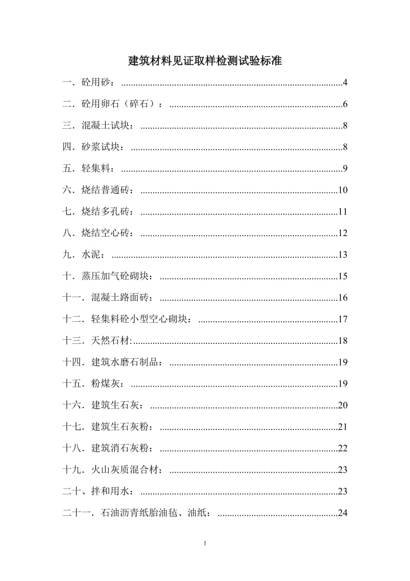 me建筑工程材料见证取样检测试验标准.doc_第1页