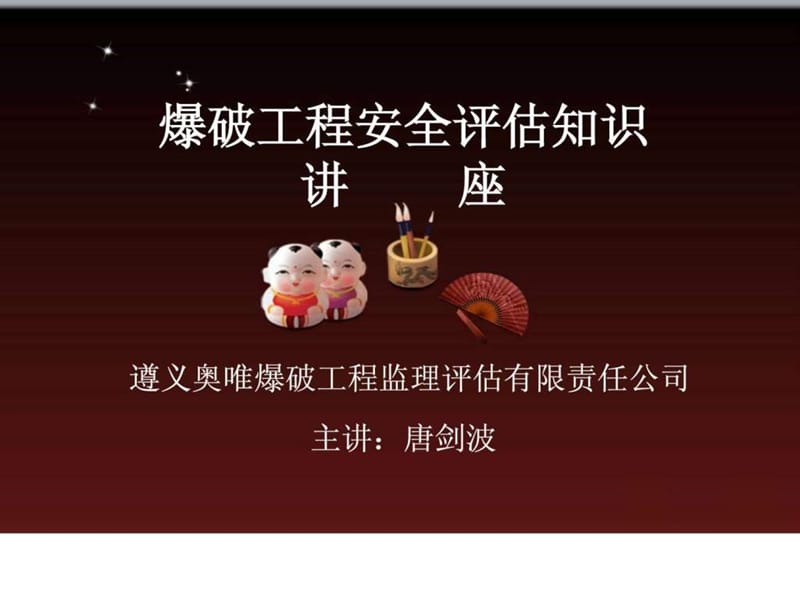 爆破工程安全评估知识.ppt.ppt_第1页